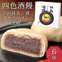 湯沢屋<四色酒饅 6個セット(宇治抹茶 酒 スカイベリー苺 ...
