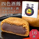 湯沢屋<四色酒饅 16個セット(宇治抹茶 酒 スカイベリー苺...