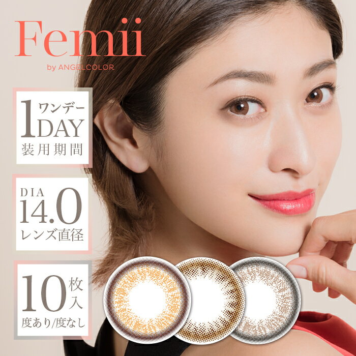 【100円オフクーポン】 カラコン フェミー バイ エンジェルカラー ワンデー 【1箱10枚入】度あり 度なし 14.0mm 山田優 Femii by ANGELCOLOR 1day 大人かわいい 1day ワンデー エンカラ