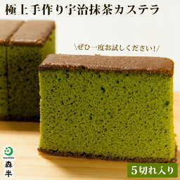 【プレゼント】極上手作り 宇治抹茶カステラ【5切れ入】 | 森半 抹茶スイーツ スイーツ 抹茶 京都 お土産 宇治 洋菓子 <strong>お取り寄せスイーツ</strong> カステラ ギフト お菓子 和菓子 お返し プチギフト 内祝い 誕生日 かすてら 和スイーツ <strong>焼き菓</strong>子 手土産 お土産 土産