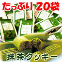 【送料無料】抹茶クッキー 20袋入り　［京都・宇治の老舗の、...