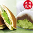 【 送料無料 】 お得な 抹茶どら焼き＆抹茶大福セット　［ふ...