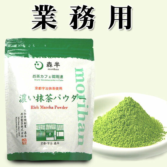 【 業務用 】 - お茶カフェ御用達 -　濃い抹茶パウダー 500g　［溶けやすいフロストシュガーを使用。グリーンティーはもちろん、和カフェなどで様々な用途でお使い頂けます］かき氷やパフェにも　Sugar Blended Green Tea Powder Rich Matcha Powder