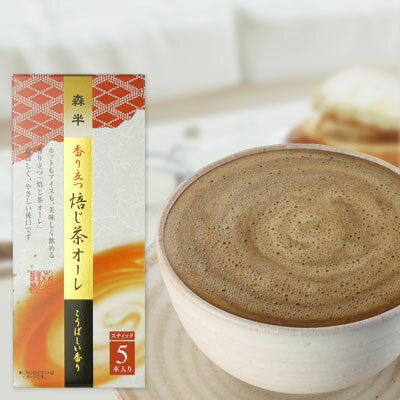 香り立つ 焙じ茶オーレ　スティック5本入り［ほうじ茶の香ばしい香り、やさしい後口の本格派］（ほうじ茶オレ ほうじ茶ラテ ほうじ茶カプチーノ ほうじ茶オーレ）【あす楽対応】