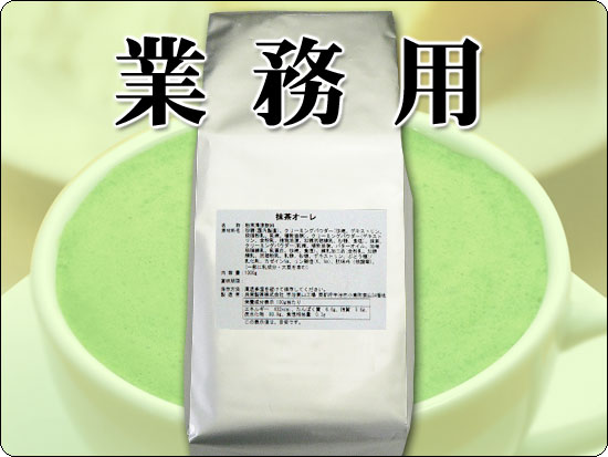 【 業務用 】 泡立つ抹茶オーレ 1kg袋［とってもクリーミーな抹茶ラテ］　10P3Aug12ホテル、レストラン、喫茶店などでお使いいただいております。