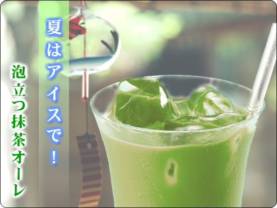 泡立つ抹茶オーレ　お徳用30袋［とってもクリーミーな抹茶ラテ］　10P3Aug12