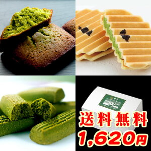 【 送料無料 】 抹茶スイーツ お試しセット　［はじめての方におすすめの送料込みお試し価格のセットです］※ 北海道・沖縄へのお届けは、別途送料540円（ご注文後に店舗側にて変更いたします）　敬老の日にも