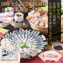 ポイント10倍 とらふぐ料理フルコース(4〜5人前)ふぐ フ...