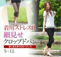 細見せクロップドパンツ【S〜LL】 細見せクロップドパンツ【S〜LL】