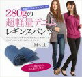 280gの超軽量デニムレギンスパンツ【M〜LL】 280gの超軽量デニムレギンスパンツ【M〜LL】