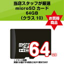 【ゆうパック選択であす楽】当店セレクト 【microSD 64gb クラス10 (Class10)】microSDカード 64GB micro SD 64 マイクロSDカード マイクロ microSD 64gb 【メール便 100円 ゆうパック500円】