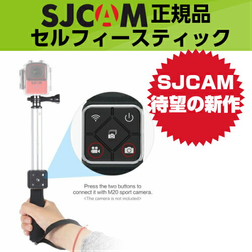 【注文殺到】【あす楽】SJCAM 公式 セルフィースティック 自撮り棒　　 SJCAMカメラ用 自分撮りスティック 一脚 伸縮可能 スマホ モノポッド 自撮り棒...