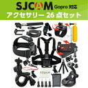 【あす楽】SJCAM ゴープロ 対応 アクセサリー 26点セット【GOPRO HERO 4/3+/3/2/1/SJ 4000 5000対応】SJ 自撮り棒 セルフィースティック ゴープロ 対応 SJ4000 SJ5000 M20 SJ アクションカメラ mono pod 三脚 モノポッドmonopod ヘッドマウント