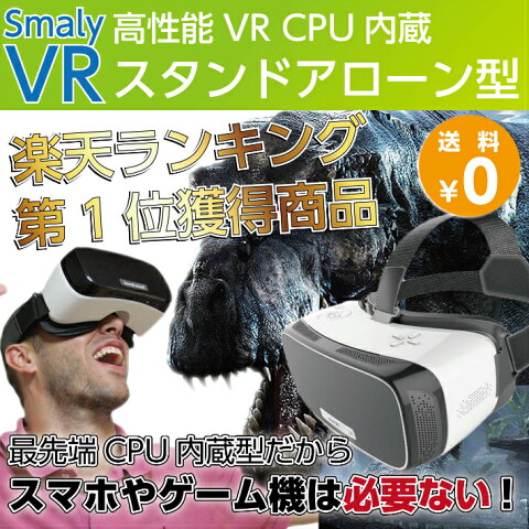 限定セール【あす楽】最新型 一体型ヘッドマウントディスプレイ VRゴーグル VR PC スマホ不要!【WiFi Bluetooth 搭載モデル microSD対応】VRヘッドセット android内蔵 VRメガネ 3D映像効果 バーチャル リアリティ 360度全景動画対応 スタンドアローン型 smaly VR