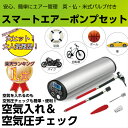 【送料無料】【あす楽】【米式/仏式/英式 バルブ付】電動 自動 空気入れ エアーポンプ