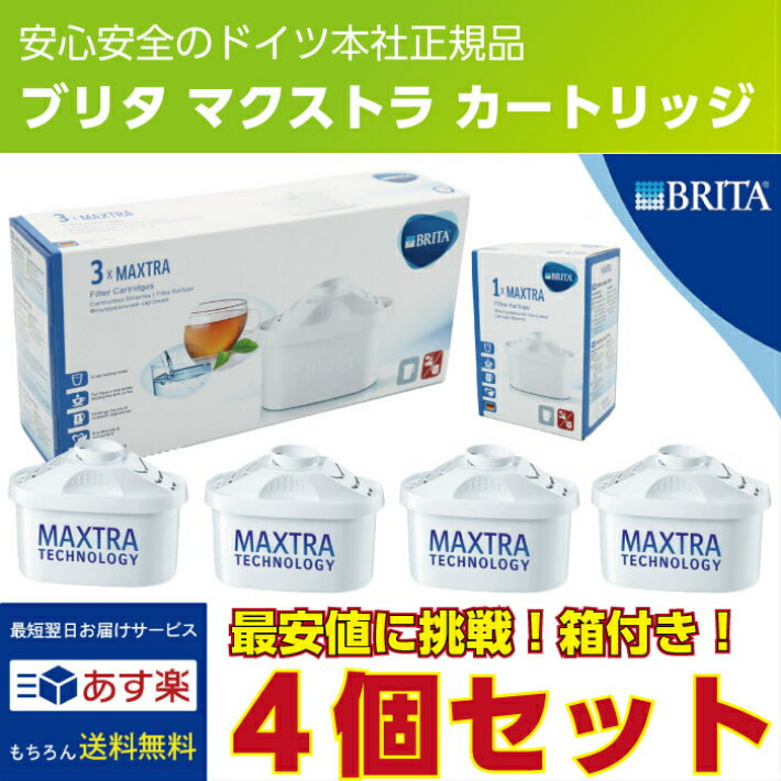 【箱入り】【あす楽】Brita ブリタ マクストラ カートリッジ 4個 ヨーロッパ正規品 リクエリ BRITA MAXTRA ブリタカートリッジ【送料無料】JIS検査実施済 浄水器 カートリッジ Brita 【マクストラ プラス 互換性あり】◆