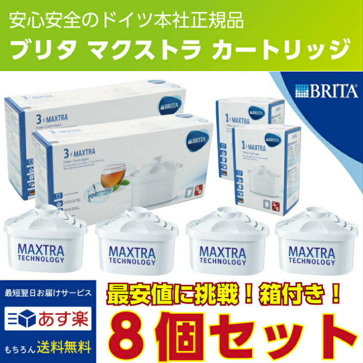 【あす楽】【注文殺到】Brita ブリタ マクストラ カートリッジ Maxtra 8puck 8個 ヨーロッパ正規品 ブリタ浄水器用 リクエリ BRITA MAXTRA ブリタカートリッジ JIS検査実施済 カートリッジ 【送料無料】◆