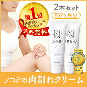 ＜太ももやお尻にできてしまった肉割れケアに＞【クリーム2本セット 約2〜3ヶ月分】NOCOR ノコア...:mowmow-shop:10000138