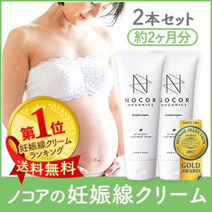 ＜妊婦さんのお腹のケアに！あとケアもできる予防クリーム＞【クリーム2本セット 約2〜3ヶ月分】NOCOR ノコア アフターボディトリートメントクリーム150g×2本