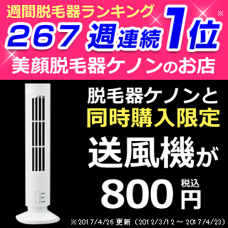脱毛器 ケノン 同時購入限定価格【送風機】 家庭用脱毛器 脱毛器具 脱毛 脱毛機 kenon けのん【あす楽】
