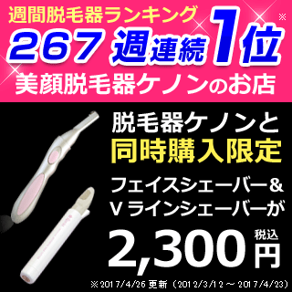 脱毛器 ケノン 同時購入限定価格【フェイスシェーバー+Vラインシェーバー(コーム付)】電動シェーバー アンダーヘア 家庭用脱毛器 脱毛器具 脱毛 脱毛機 kenon けのん【あす楽】