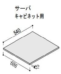 サーバーキャビネット用オプション棚板W750用