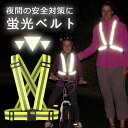 No.70 蛍光タスキ ランニング 安全ベスト 蛍光ベルト ...