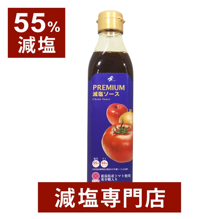 55%減塩 リン45%カット 減塩ソース PREMIUM(プレミアム) 国産 トマト使用 化学調味料無添加 300ml | <strong>腎臓病食</strong> 減塩食 減塩調味料 塩分カット 低リン 調味料 無添加 減塩食品 ソース 中濃ソース おすすめ 母の日 母の日<strong>ギフト</strong> 低塩