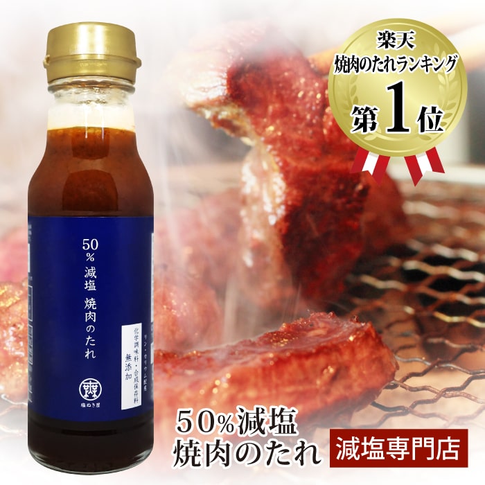 50% 減塩 塩ぬき屋 焼き肉のたれ ( リン カリウム配慮 ) 化学調味料 合成着色料無添加 | 減塩 減塩食品 塩分カット <strong>腎臓病食</strong> 低リン 低カリウム 高血圧 健康 塩抜き屋 おすすめ <strong>ギフト</strong> プレゼント 内祝い 母の日 低塩