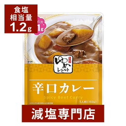 キッセイゆめシリーズ 減塩 <strong>辛口カレー</strong> 150g×2袋セット | 減塩 減塩食品 塩分カット 腎臓病食 低たんぱく 低タンパク 食品 おかず 低リン 低カリウム 減塩レトルト 高血圧 レトルト食品 健康 惣菜 おすすめ ギフト プレゼント 内祝い 母の日 母の日ギフト 低塩