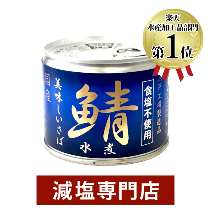 食塩不使用サバ<strong>缶詰</strong> 伊藤食品 国産鯖 <strong>あいこちゃん</strong>(AIKO CHAN)3缶セット | 無塩 無塩食品 食塩無添加 無添加 塩分カット おかず おつまみ 鯖 さば サバ さば缶 サバ缶 鯖缶 伊藤 <strong>缶詰</strong> <strong>缶詰</strong>め サバの水煮缶 さば水煮 水煮 非常食 保存食 ギフト 母の日 母の日ギフト 低塩