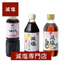 お味見!人気の減塩3点セット(うまくち 減塩醤油 ・ 減塩ぽん酢 ・ 減塩白だし ) | プレゼント ギフト 退院祝い 贈答 お中元 お中元ギフト お中元プレゼント