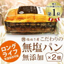 無塩パン 無添加 塩ぬき屋 2個セット 常温保存可能 (保存...