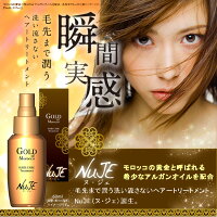 【ヌジェゴールド】モロッコの黄金。瞬間うる艶実感トリートメント【送料・手数料いりません!】