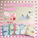 アニマルメッセージマーカー【かわいい付箋/ふせん】