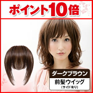 ヘアコサージュ 前髪ウィッグ（サイド有）ダークブラウン 10dw08