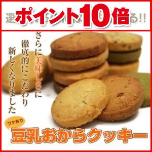 【ポイント10倍】豆乳おからクッキー 10種（1.0kg） 10dw08