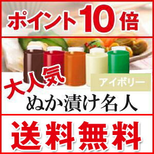 【★即納・ポイント10倍・送料無料】ぬか漬け名人（アイボリー) 10dw08「ぬか漬け名人」ならいやな臭いもなく、カラフルカラーで食卓やキッチンにピッタリ！