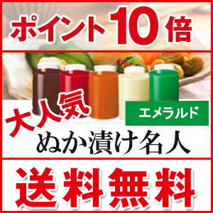 【★即納・ポイント10倍・送料無料】ぬか漬け名人（エメラルド) 10dw08