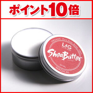 マジカルシアバター (40g) 【ポイント10倍】 頭からつま先まで優しく保湿 天然成分 シアバター 10dw08天然シアバター100％使用　保存料無し　髪の毛からつま先まで全身をしっとりケア♪マジカルシアバター 40g