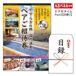 二次会 <strong>景品</strong> あす楽 ★【日帰り】全国から選べる温泉<strong>旅</strong>行　エグゼタイム【Part3】<strong>景品</strong> 温泉 <strong>景品</strong> 目録 ビンゴ<strong>景品</strong> ビンゴ 結婚式 二次会 2次会 ゴルフ ゴルフコンペ ギフト EXETIME <strong>旅</strong>行券