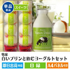 【あす楽】二次会　景品　牧家　白いプリンと飲むヨーグルトセット　景品、結婚式　二次会　景品　目録、ビンゴ、セット、コンペ、2次会