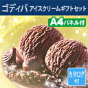 【あす楽】二次会 景品 ゴディバ アイス...