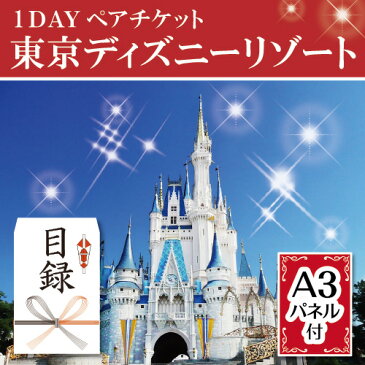 【送料無料・あす楽】二次会 景品　東京ディズニーリゾート1DAYパスポートぺアチケット、ディズニーランド、景品、結婚式　二次会　景品　目録、ビンゴ、セット、コンペ、2次会ディズニーチケット、ディズニーペアチケット