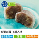 【あす楽】二次会 景品 粒栗大福 6個入り 景品、忘年会、目録、セット、新年会、ビンゴ