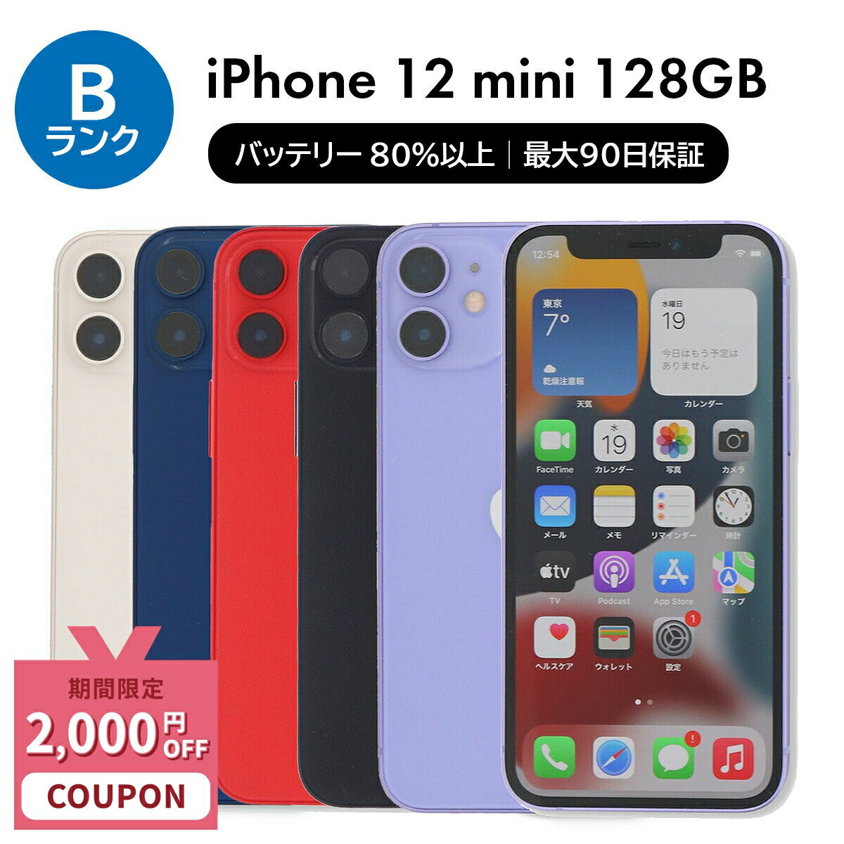 【2,000円引きクーポン】【中古】Apple iPhone 12 mini A2398 128GB SIMフリー [Bランク] 中古スマホ 中古 スマホ スマートフォン 本体 端末 保証付き 即日発送