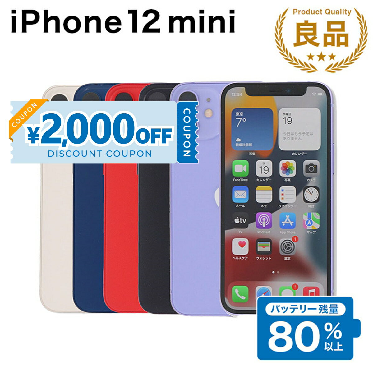 【2,000円引きクーポン】【中古】 iPhone 12 mini A2398 64GB SIMフリー [Bランク] アイフォン Apple アップル バッテリー リユース 中古 スマホ スマートフォン 携帯 本体 端末 長持ち 保証付き 即日発送 白ロム 赤ロム保証 美品 高品質 挑戦中 当日発送 初期化 済み 最安値
