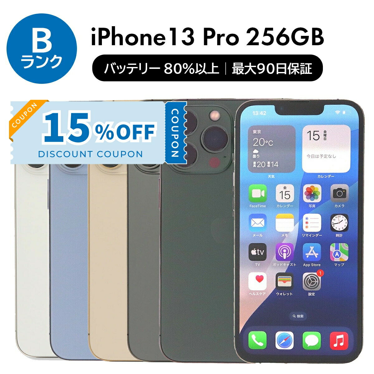 ＼15%OFFクーポン／【中古】 iPhone 13 Pro A2636 256GB SIMフリー [Bランク] アイフォン Apple アップル バッテリー リユース 中古 スマホ スマートフォン 携帯 本体 端末 長持ち 保証付き 即日発送 白ロム 赤ロム保証 美品 高品質 挑戦中 当日発送 初期化 済み 最安値