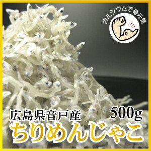 ≪500g≫広島県産音戸ちりめん【送料無料/宅配便】良質・無添加・選別済