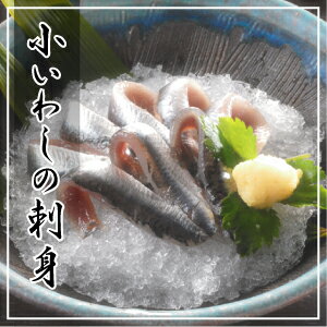 【送料無料 業務用】瀬戸内の味『小いわしの刺身』（40g×30）